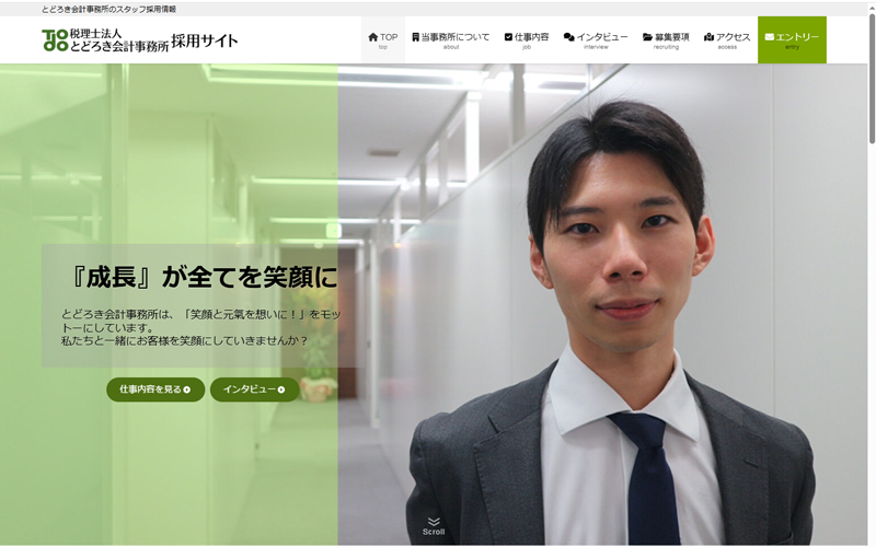 税理士法人とどろき会計事務所採用サイト